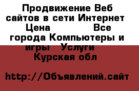 Продвижение Веб-сайтов в сети Интернет › Цена ­ 15 000 - Все города Компьютеры и игры » Услуги   . Курская обл.